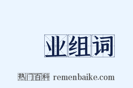 簨业组词是什么意思的图片